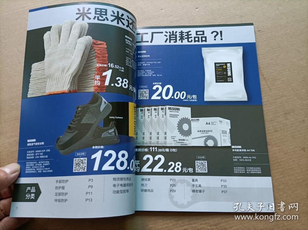 MiSUMi 工业品商城经济新产品特辑(2021版)+工具刀具 劳防用品 工厂消耗品特辑