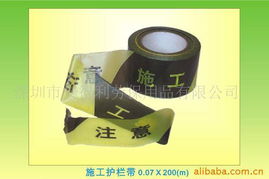深圳市安得利劳保用品警示胶带产品列表