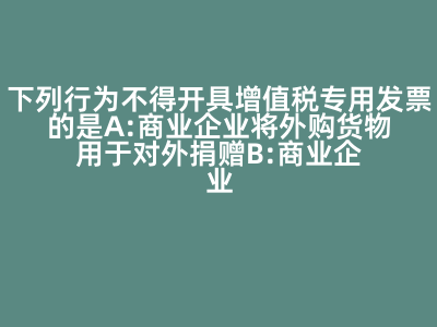 增值税专用发票开具限制分析 为何商业企业零售食品不得开具