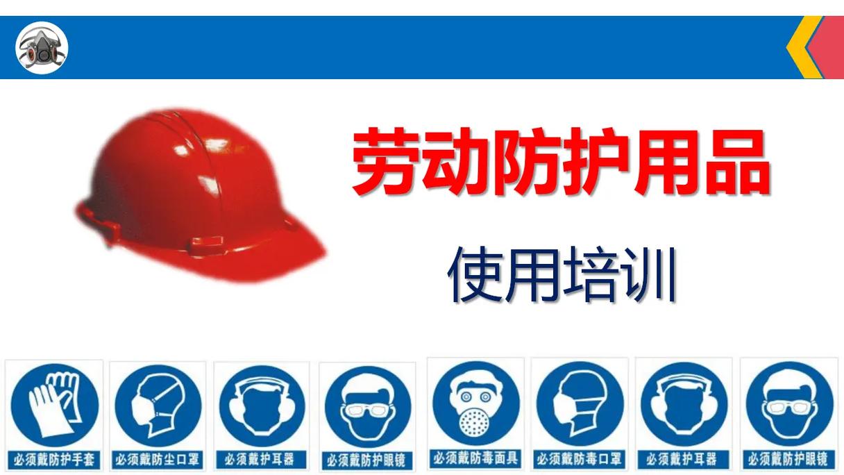 筑起安全屏障 劳动防护用品使用培训解析（72页核心要点）